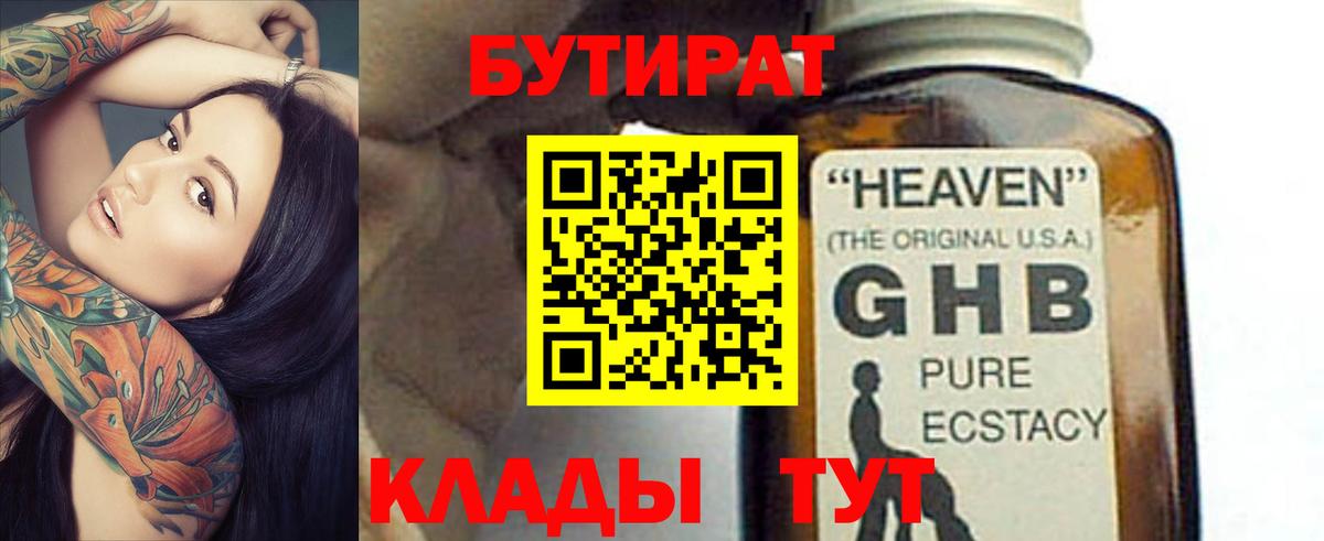 БУТИРАТ бутандиол  БУТИРАТ  Бугуруслан  Вход с VPN 